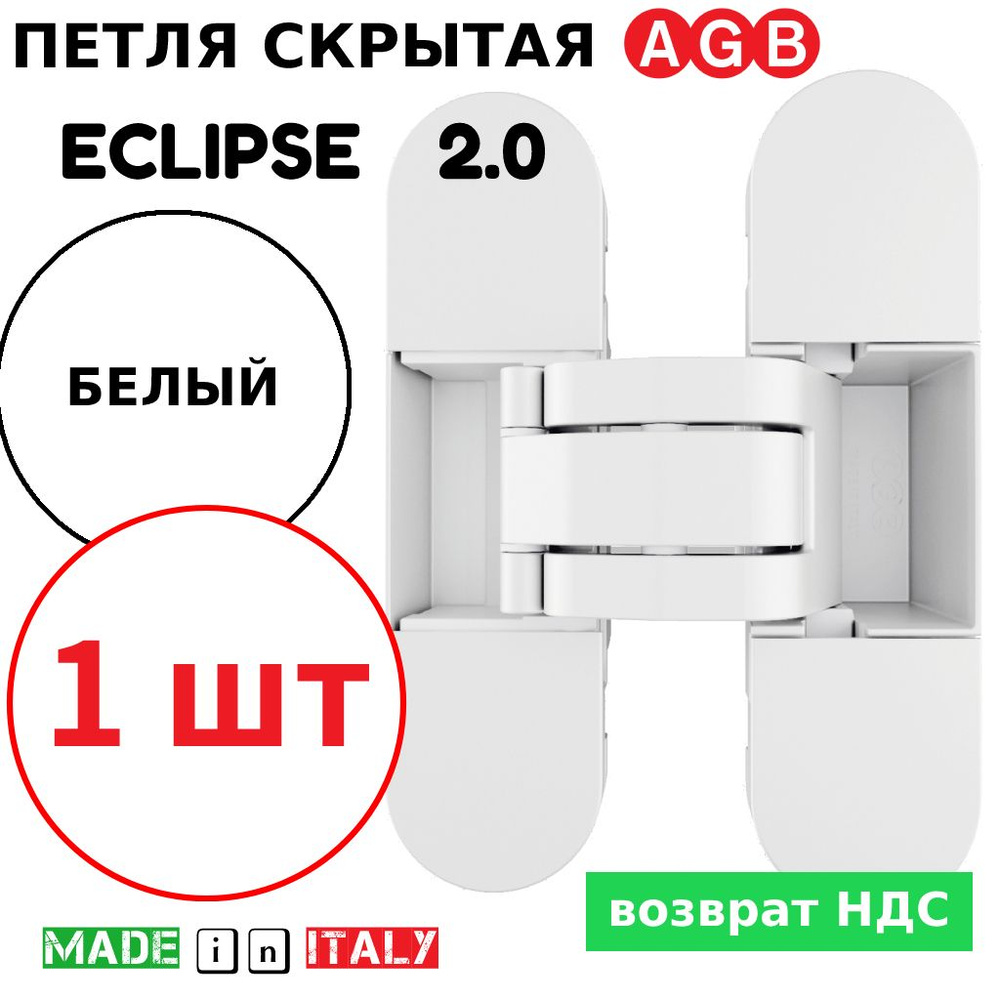 Петля скрытая AGB Eclipse 2.0 (белый) Е30200.03.91 + накладки Е30200.20.91  #1