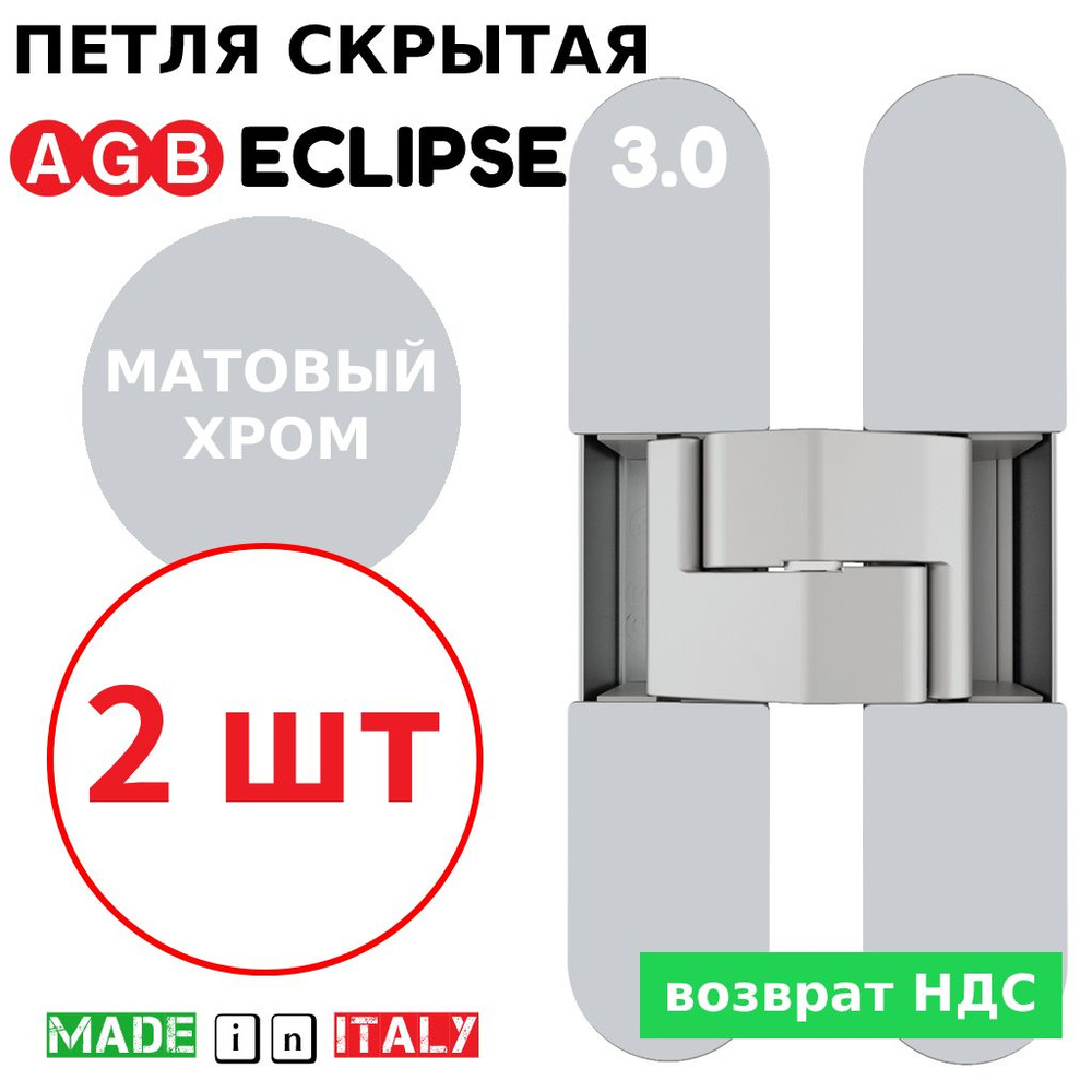 Петли скрытые AGB Eclipse 3.0 (матовый хром) Е30200.02.34 + накладки Е30200.12.34 (2шт)  #1