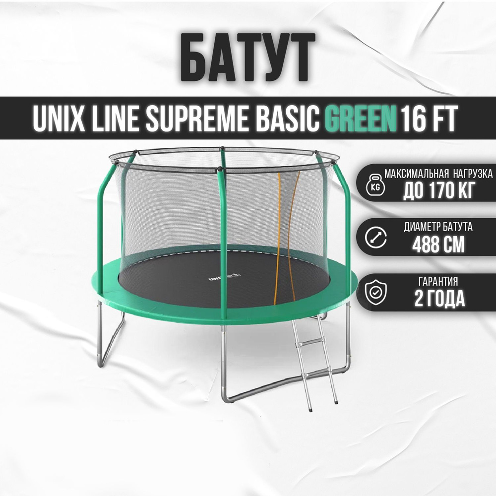 Батут UNIX Line SUPREME BASIC 16 ft green, диаметр 488 см, до 160 кг, для дома и улицы, с внутренней #1