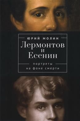 Лермонтов и Есенин. Портреты на фоне смерти #1