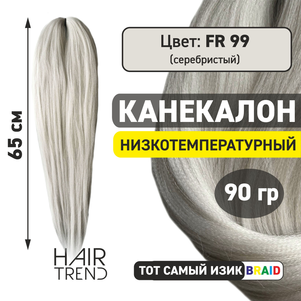 Канекалон для волос низкотемпературный Fr-99 (серебристый)  #1