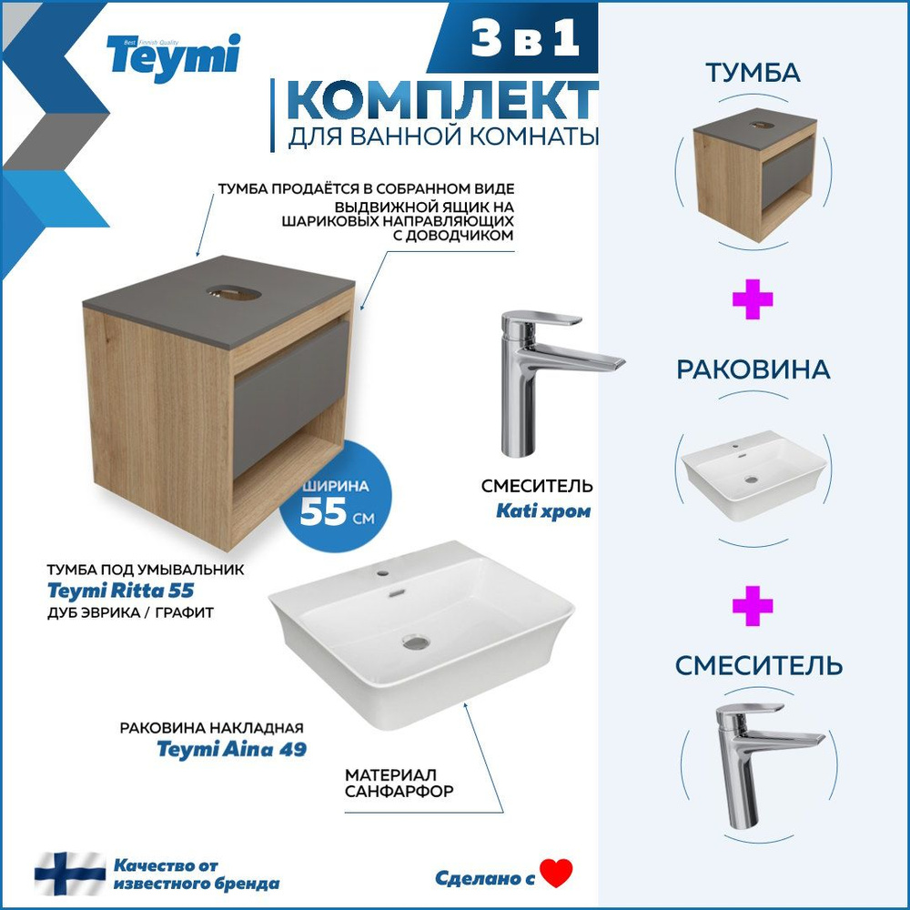 Комплект Teymi 3 в 1: Тумба Ritta 55 дуб эврика/графит матовый + раковина Aina 49 накладная с полочкой #1