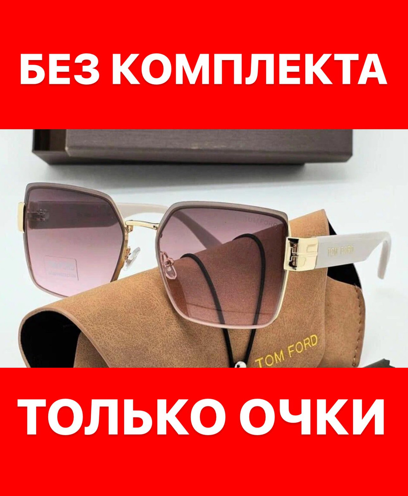 Очки солнцезащитные Tom Ford женские мужские унисекс #1