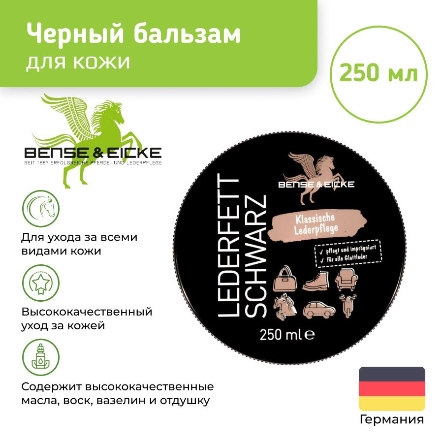 Черный бальзам для кожи, 250 мл (BENSE & EICKE, Германия) #1