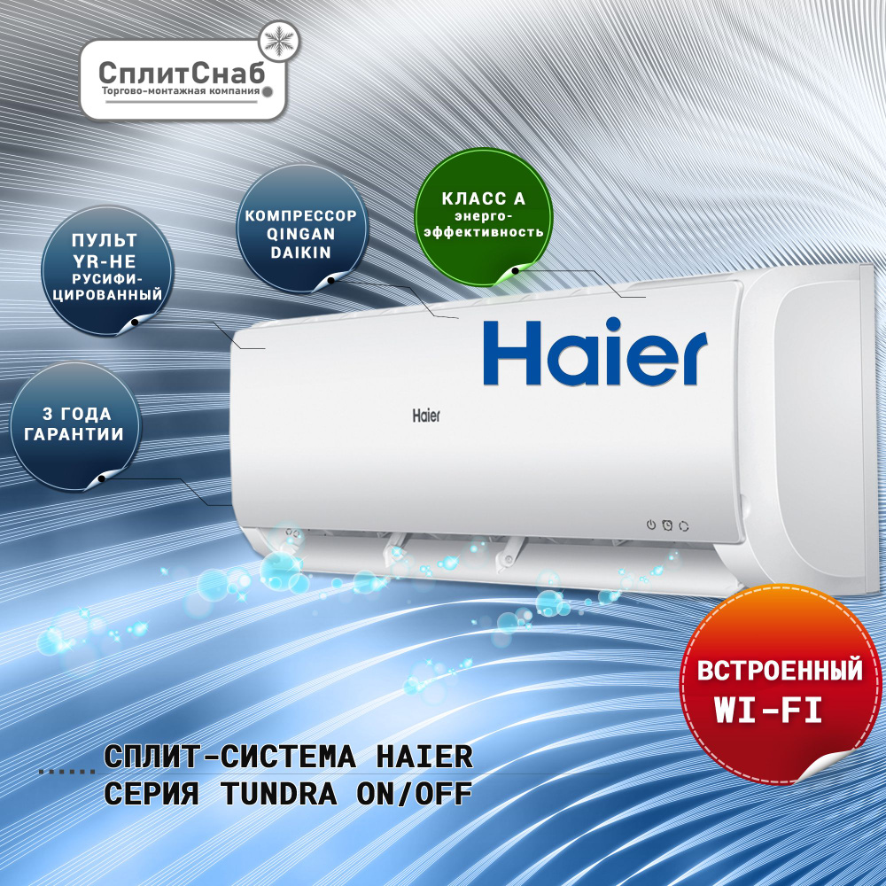 Сплит система Haier HSU-12HTT03/R3 TUNDRA (40 кв.м) Кондиционер HAIER 12 (on/of) Wi-Fi управление Фреон #1