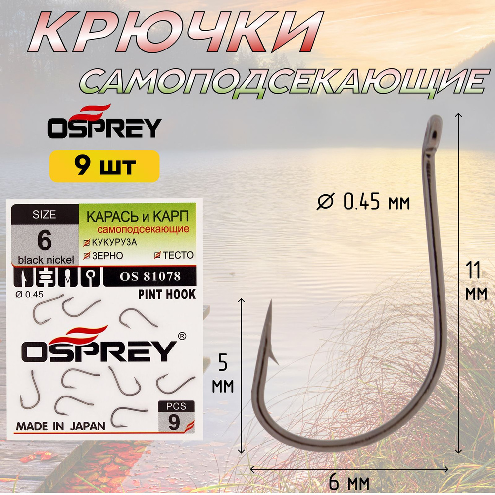 Рыболовные крючки OSPREY OS 81078 № 6 одинарные с ушком для рыбалки на карпа, карася  #1