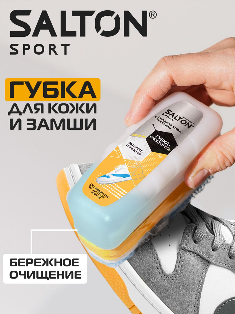 Губка для обуви, кроссовок и спортивной обуви Salton Sport с бесцветным кремом, 75 мл  #1