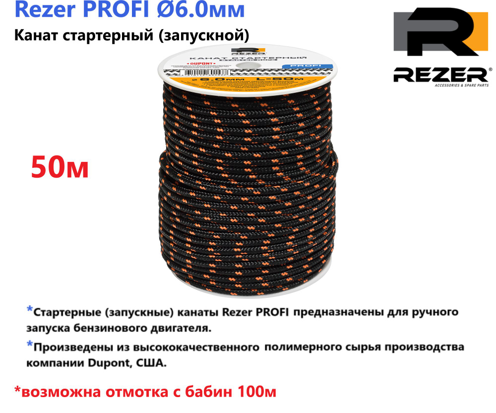 Канат запускной / шнур стартерный Rezer PROFI, диаметр 6,0мм, длина 50м, для запуска двигателя  #1