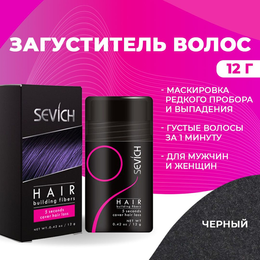 Sevich / Загуститель для волос black (черный), маскирующая пудра-камуфляж для волос и бороды 12 г  #1