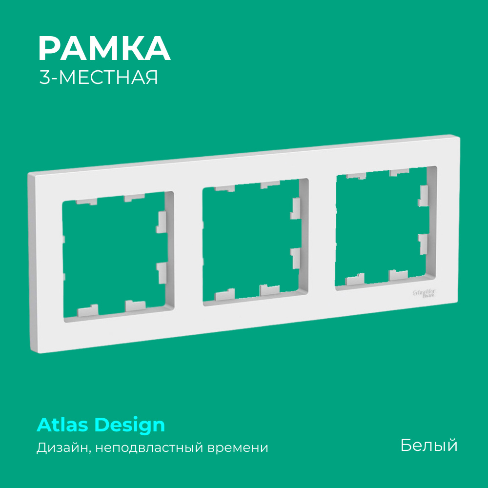 Рамка 3 поста Schneider Electric ATLASDESIGN,Белый #1