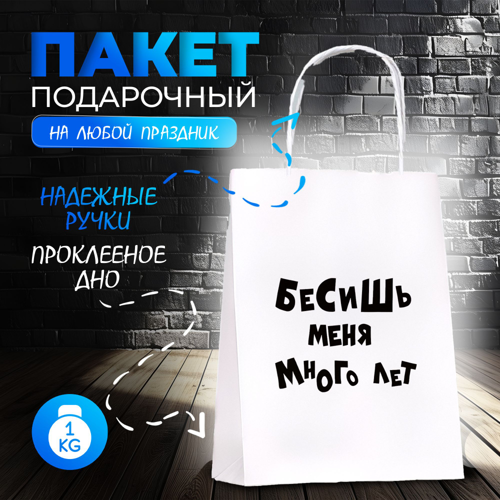 Пакет подарочный с приколами, крафт, "Бесишь меня много лет", 24 х 10,5 х 30 см  #1