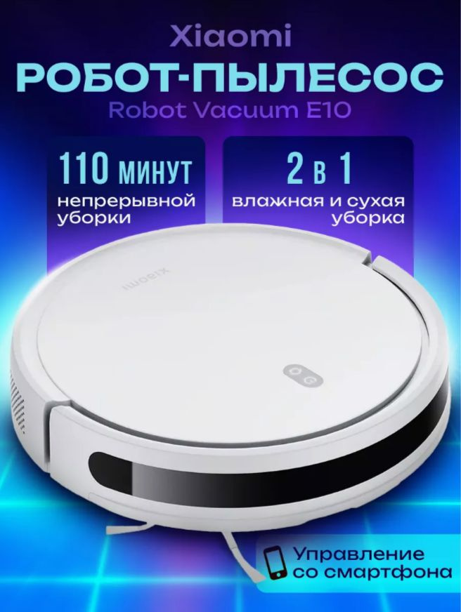 Робот-пылесос Xiaomi Robot Vacuum E10 #1