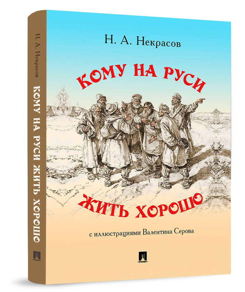 Н.А. Некрасов Кому на Руси жить хорошо. Поэма. | Некрасов Николай Алексеевич  #1