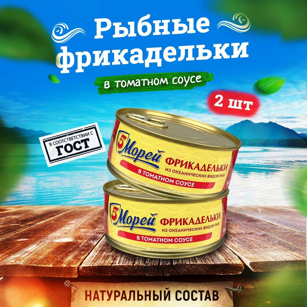 Консервы рыбные "5 Морей" - Фрикадельки из океанических пород рыб в томатном соусе, 240 г - 2 шт  #1