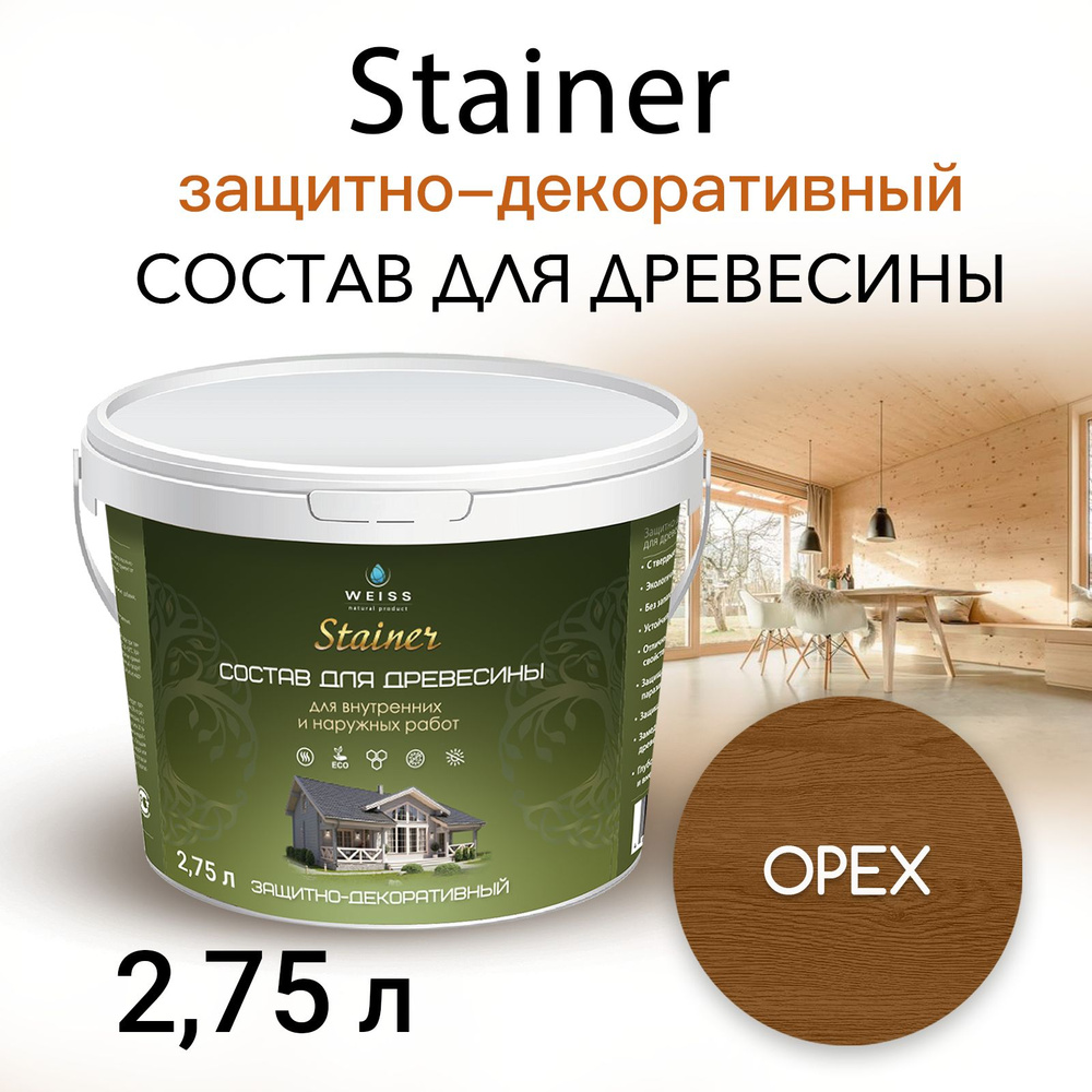 Stainer 2,75л Орех 020, Защитно-декоративный состав для дерева и древесины, Стайнер, пропитка, защитная #1