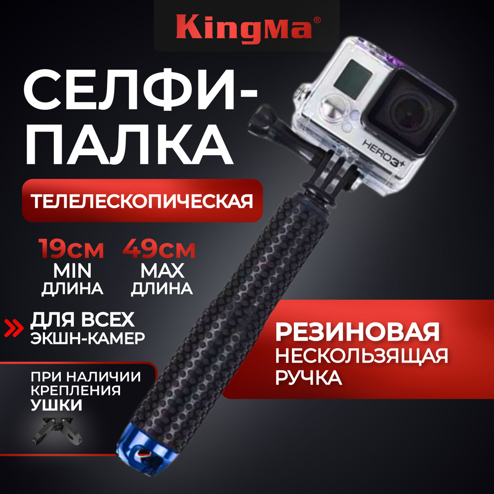 KingMa/Штатив-монопод/Телескопический селфипалка 49 см для экшн камер.  #1