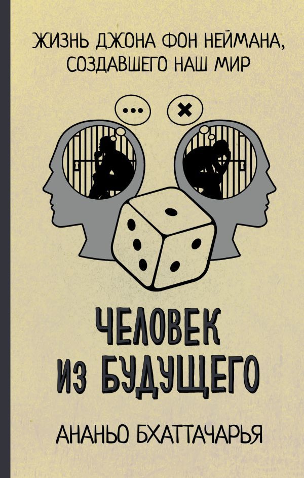 Человек из будущего. Жизнь Джона фон Неймана, создавшего наш мир. Бхаттачарья Ананьо  #1