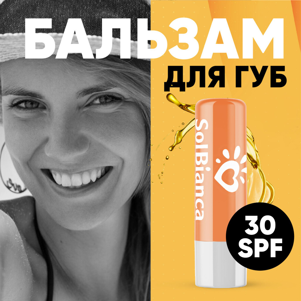 Бальзам для губ 5 в 1 SOLBIANCA с UV-фильтрами, 30 SPF #1