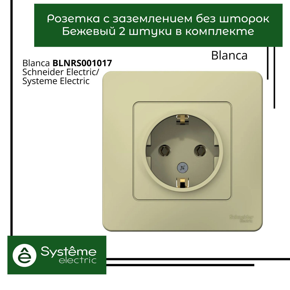 Розетка с заземлением без шторок Systeme Electric Blanca Бежевый BLNRS001017 2шт  #1