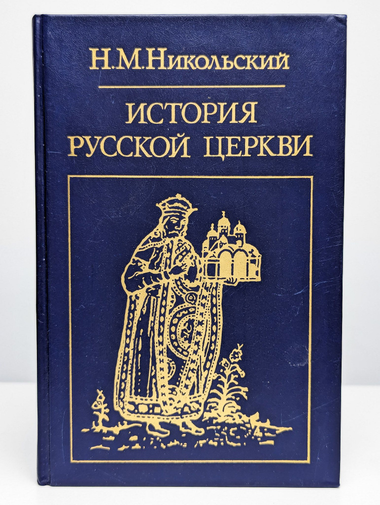 История русской церкви | Никольский Николай Михайлович  #1