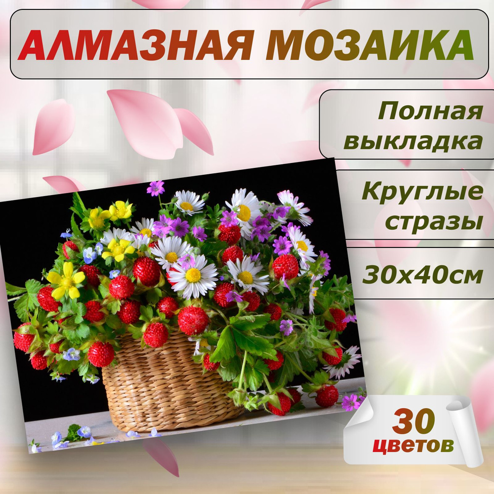 Алмазная мозаика Цветы 30х40 без подрамника #1