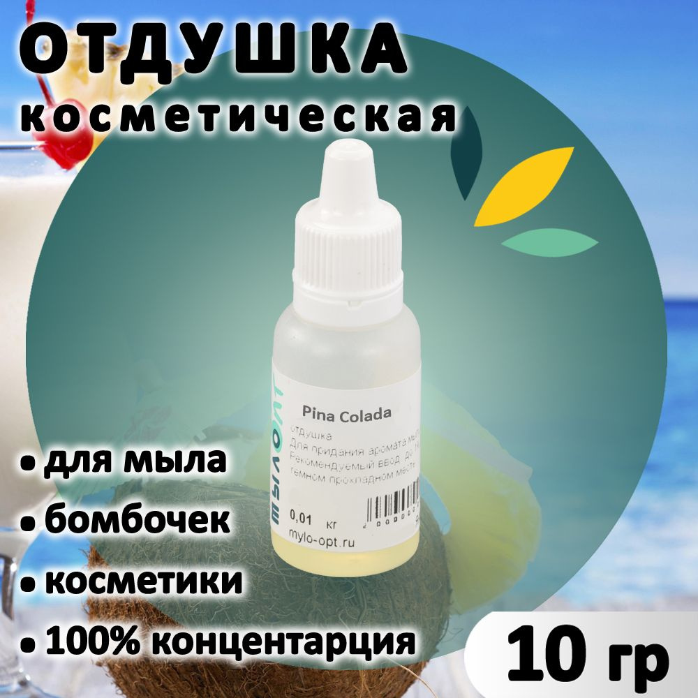 Отдушка "Pina Colada" для мыла, бомбочек, парфюма, косметики и диффузоров 10 грамм Украина  #1