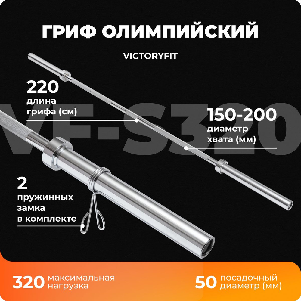 Гриф олимпийский 50 мм. до 320 кг VictoryFit VF-S320 #1