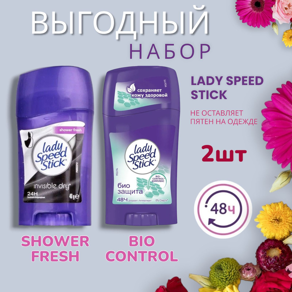 Набор дезодорантов Lady Speed Stick Bio Control и Shower Fresh , твердый стик 2шт  #1