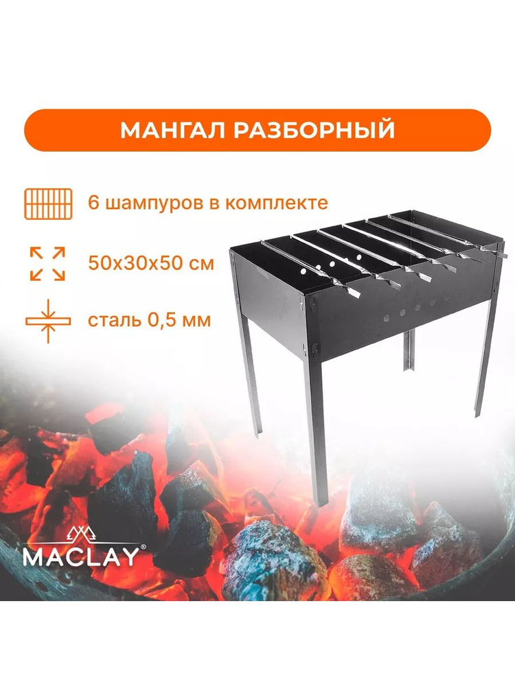 Maclay Мангал Разборный 50х30х50 см #1