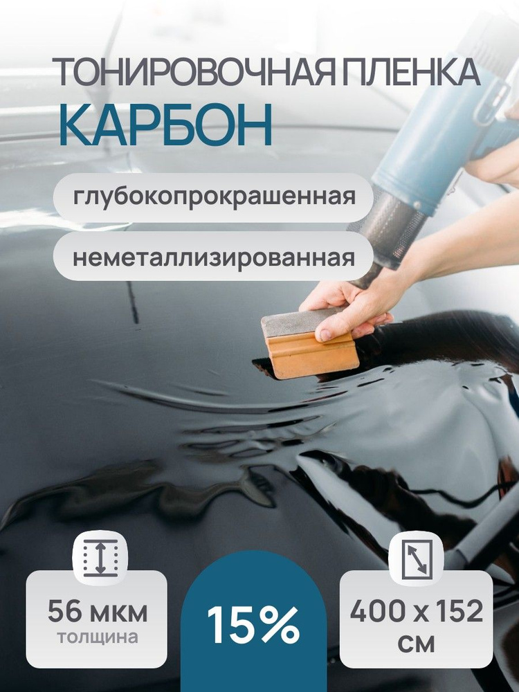 Пленка тонировочная для автомобиля 15% карбон - 152 х 400 см, тонировка для авто  #1