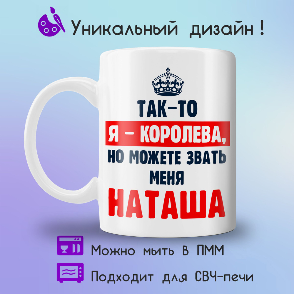 Jolly Prints Кружка "Наташа королева", 330 мл, 1 шт #1