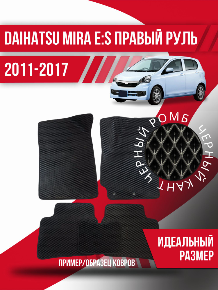 Эва коврики Daihatsu Mira е:S правый руль (2011-2017); Eva Ева коврик #1