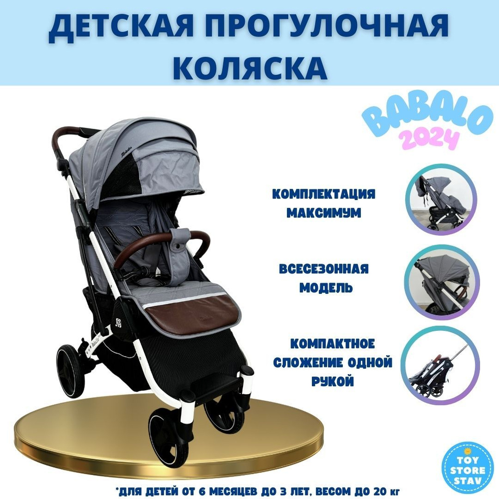 Детская прогулочная коляска Babalo Future 2024 Серая (белая рама)  #1