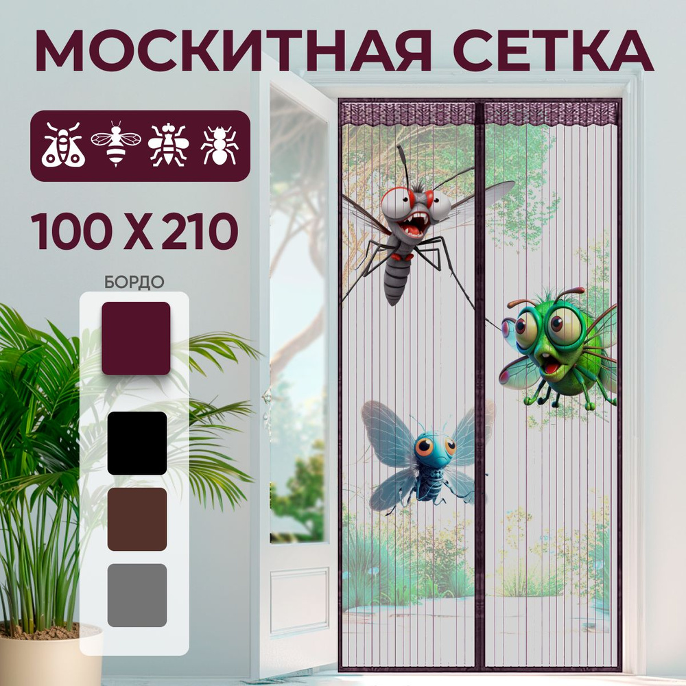 Москитная сетка для двери на магнитах бордовая 100х210см #1