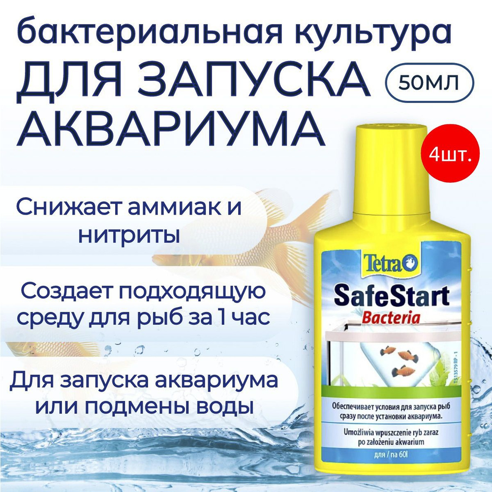 Tetra Safe Start 200 мл (4 упаковки по 50 мл) бактериальная культура для запуска аквариума  #1