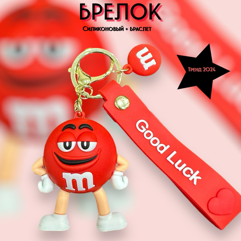 Брелок-игрушка М&М's красный / M&M's red для ключей, сумки, рюкзака  #1