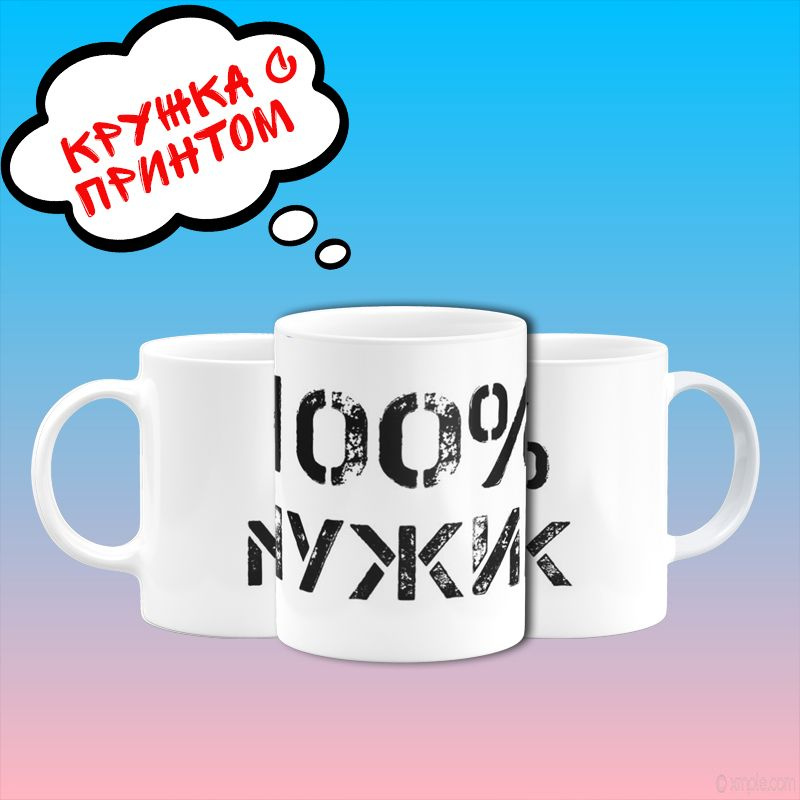 Кружка с принтом "100% мужик" #1