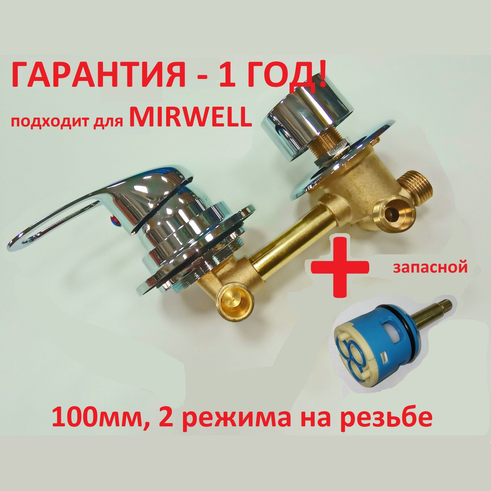 Смеситель для душевой кабины 100 мм, 2 режима, резьба 1/2" для MIRWELL (МИРВЭЛЛ)  #1