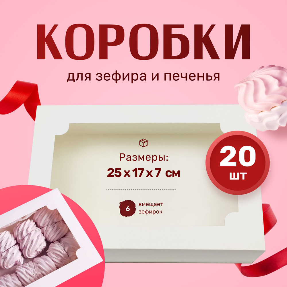 Коробка для зефира белая 25х17х7см (Набор 20шт) #1