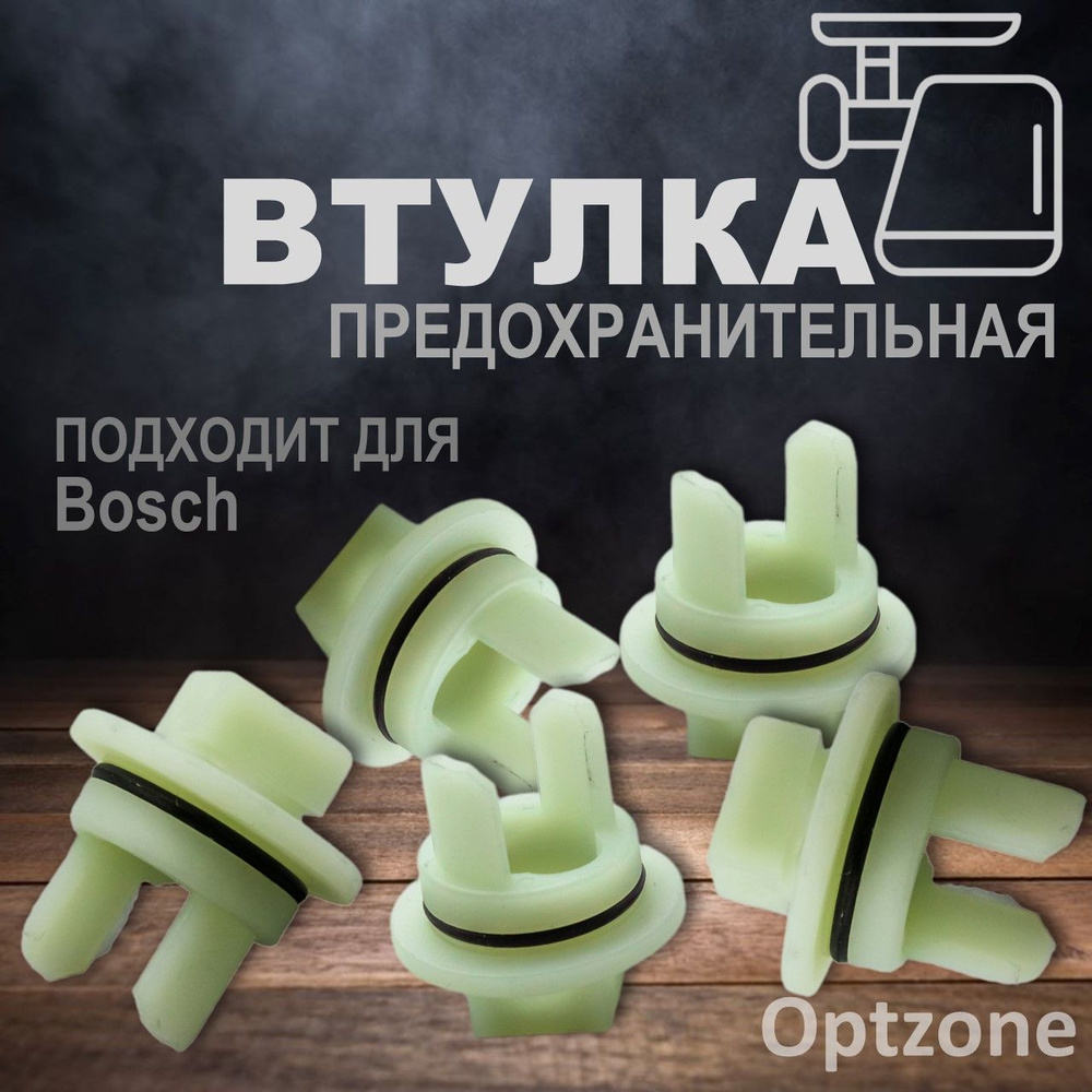 Втулка шнека предохранительная комплект 5 шт, подходит для мясорубок Bosch (Бош)  #1