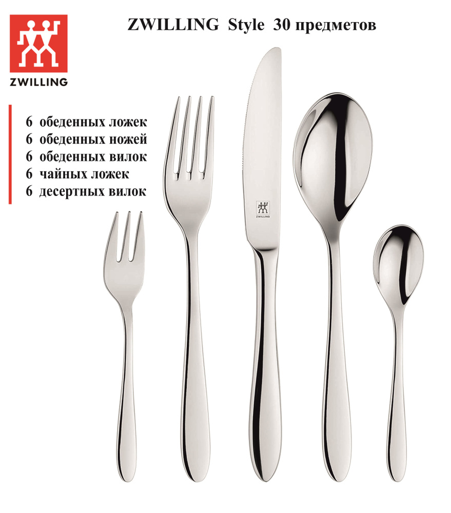 Набор столовых приборов ZWILLING STYLE 30 предметов, 07037-630, Германия  #1