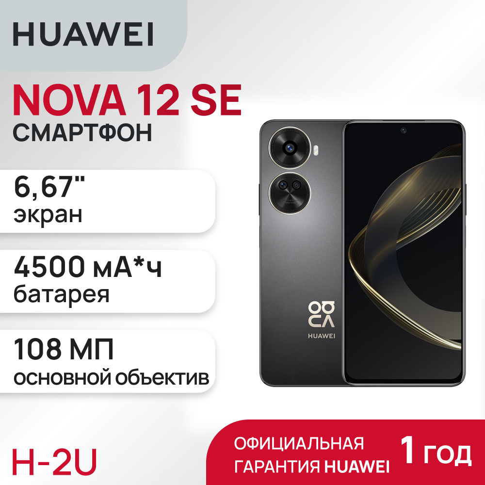 HUAWEI Смартфон NOVA 12 SE 8/256 ГБ, черный #1