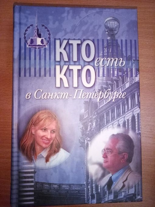 Кто есть кто в Санкт-Петербурге: биографический ежегодник. Вып. 10 | Васильев В. К., Кузин Олег Сергеевич #1