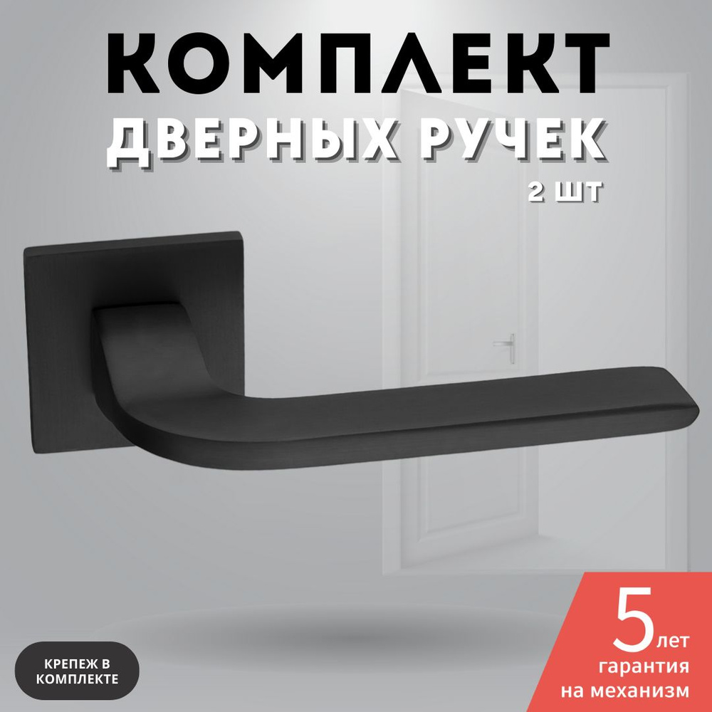 Ручка дверная межкомнатная черный матовый комплект A-520 BLACK  #1