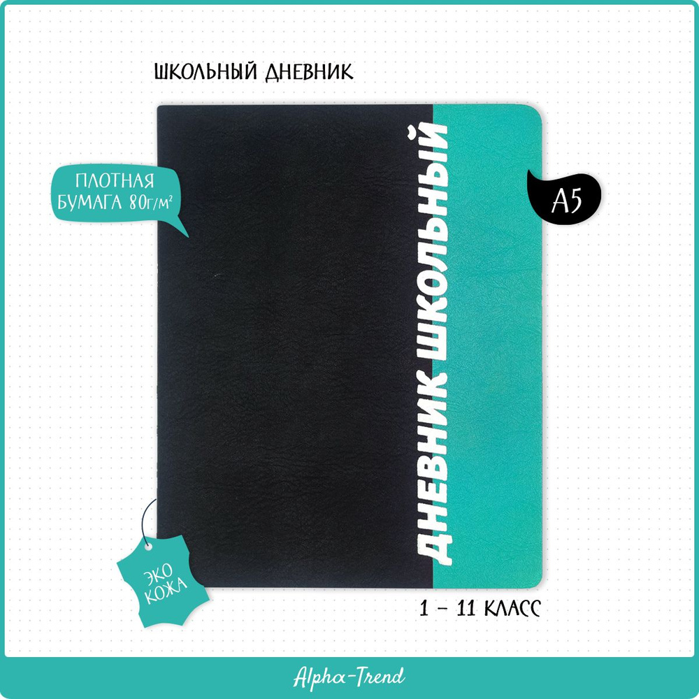 Alpha-Trend Дневник школьный A5 (14.8 × 21 см), листов: 48 #1