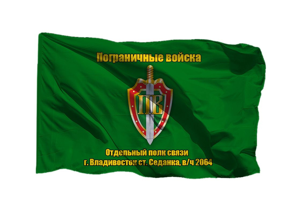 Флаг пограничных войск Отдельный полк связи г. Владивосток ст. Седанка, в/ч 2064 90х135 см на шёлке для #1