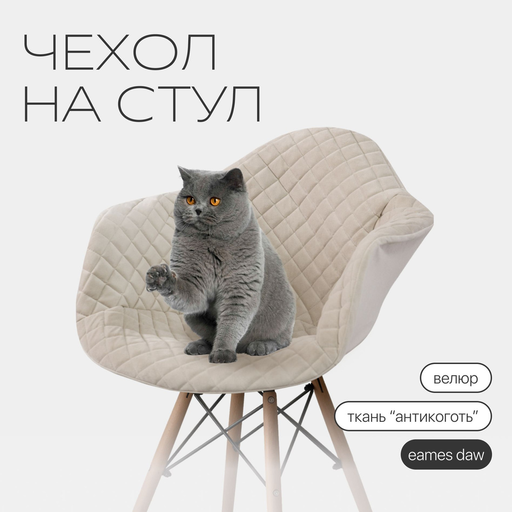 Чехол на стул со спинкой EAMES DAW из велюра, бежевый, прострочка 07  #1