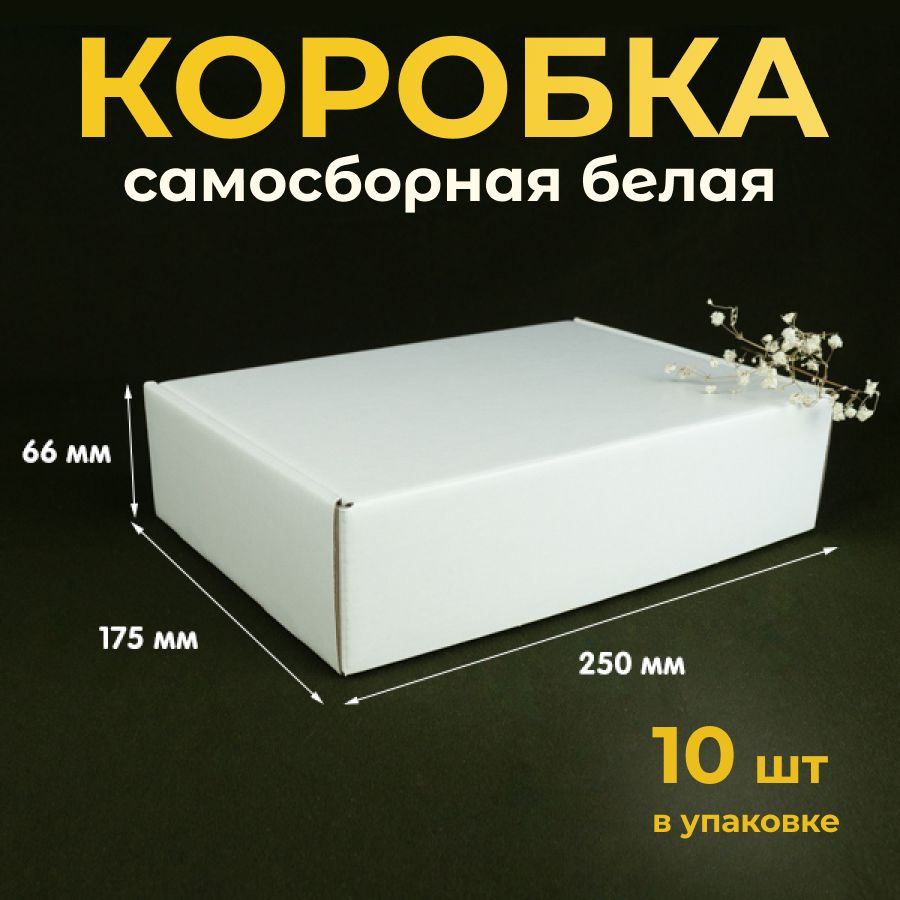 Коробка картонная, самосборная 25х17,5 см, подарочная, белая, 10 шт  #1