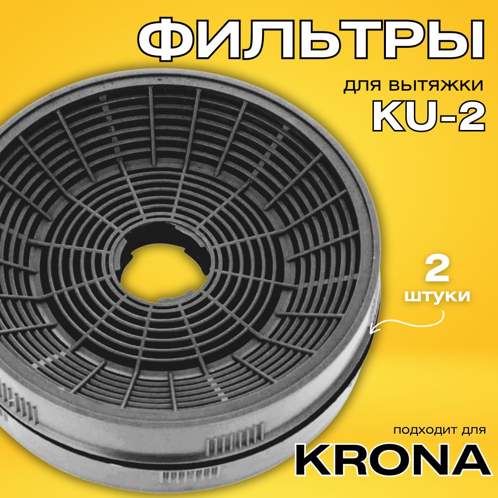 Фильтр для вытяжки Krona угольный тип KU-2 крона фильтры #1