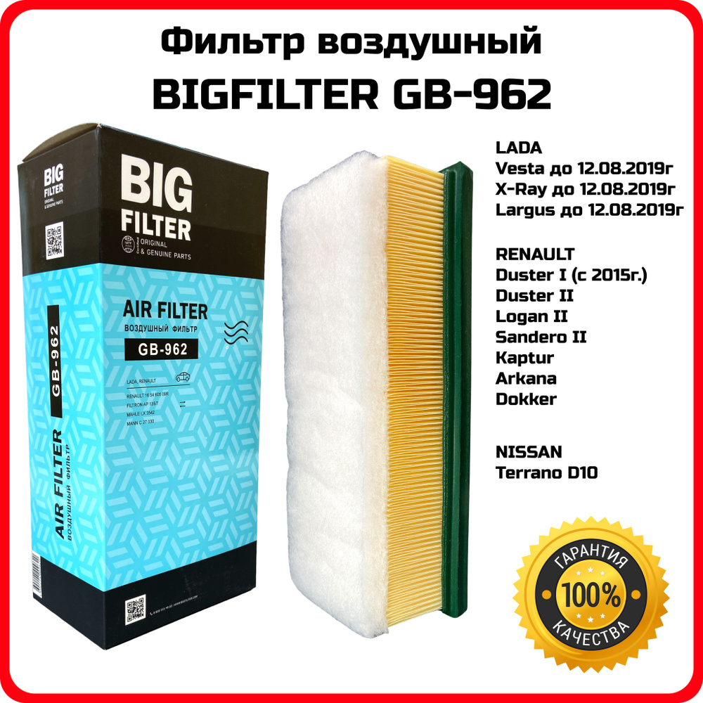 Фильтр воздушный Веста BIG FILTER GB962 Lada Vesta X-RAY Largus 2015-2019, Arkana Kaptur Duster Logan/Sandero #1